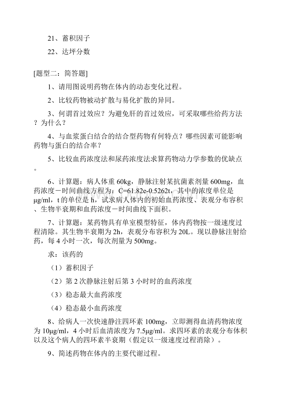 药动学练习题.docx_第2页