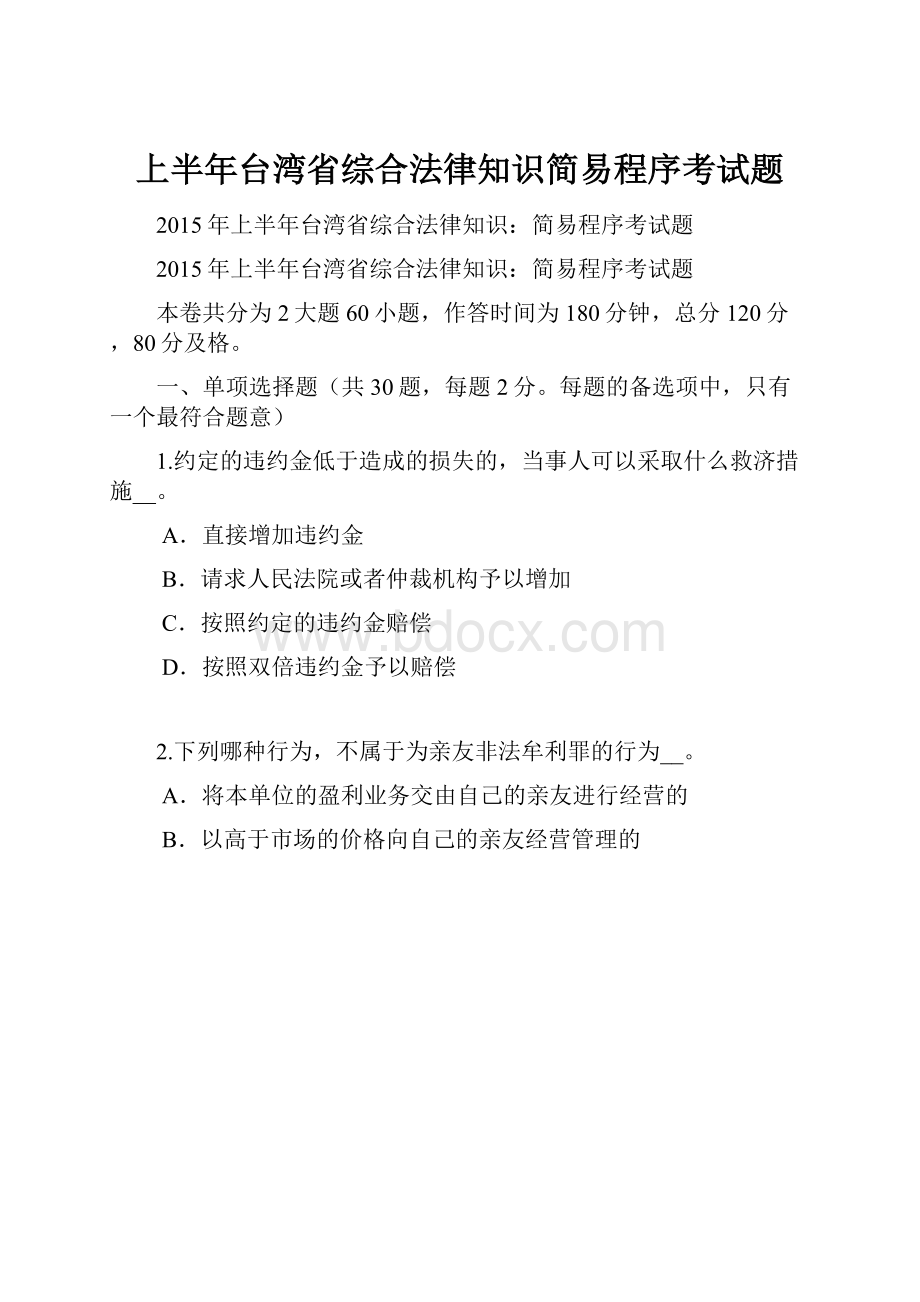 上半年台湾省综合法律知识简易程序考试题.docx_第1页