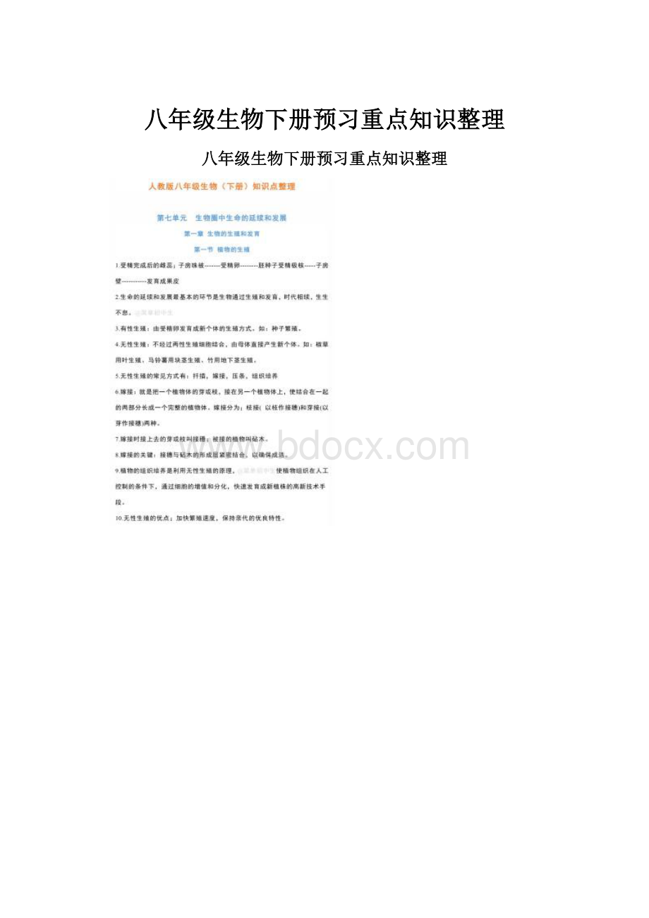 八年级生物下册预习重点知识整理.docx