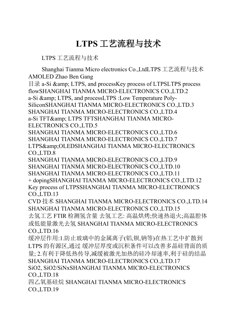 LTPS工艺流程与技术.docx