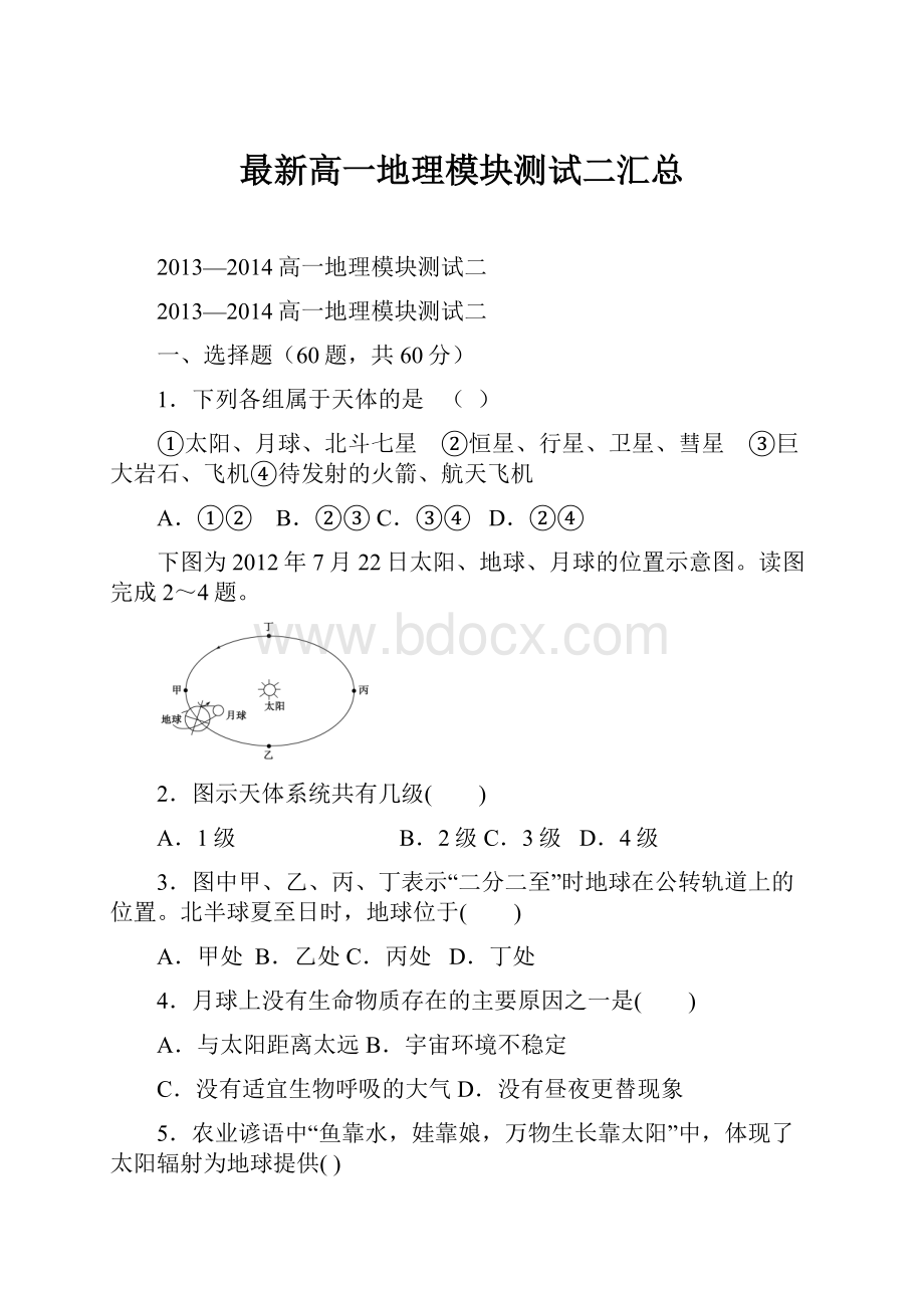 最新高一地理模块测试二汇总.docx