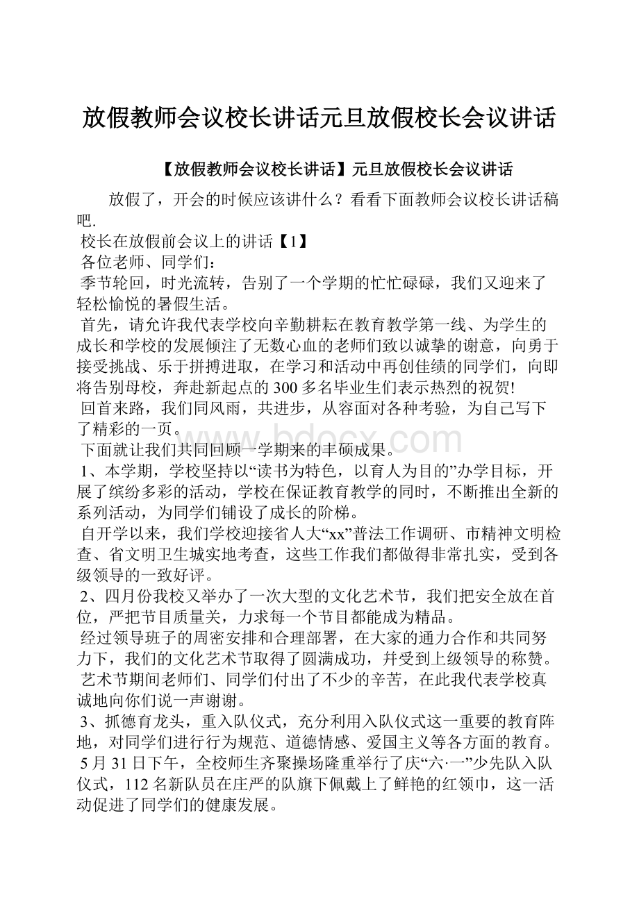 放假教师会议校长讲话元旦放假校长会议讲话.docx