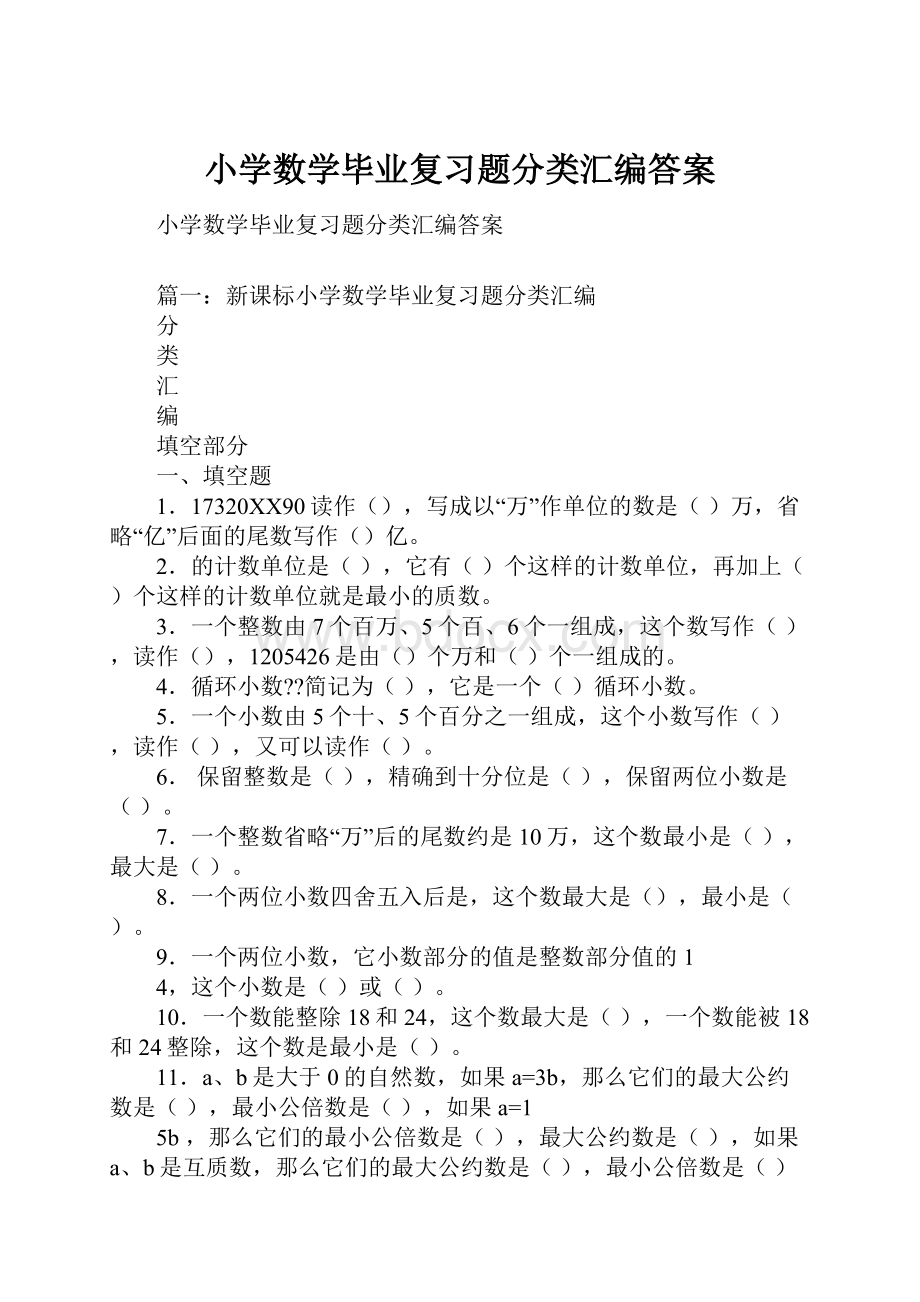 小学数学毕业复习题分类汇编答案.docx