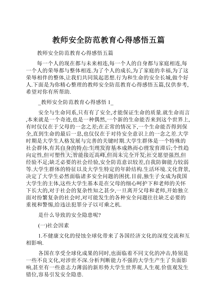 教师安全防范教育心得感悟五篇.docx_第1页