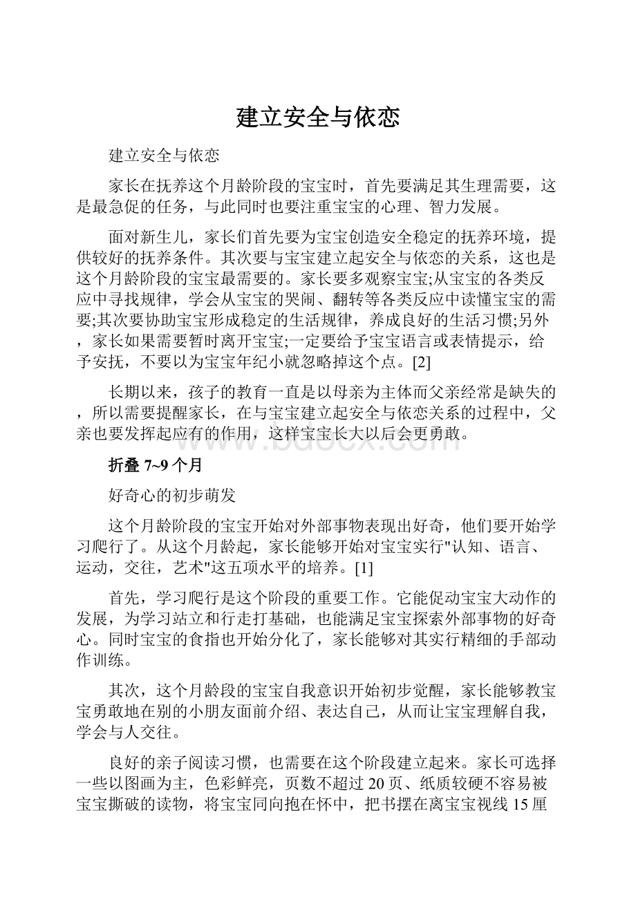 建立安全与依恋.docx_第1页