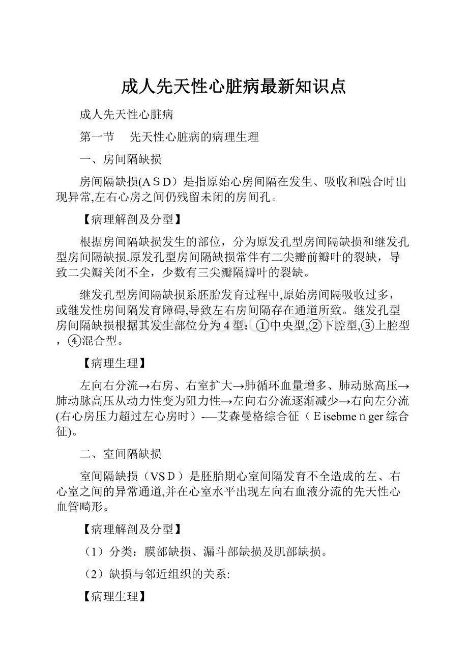 成人先天性心脏病最新知识点.docx