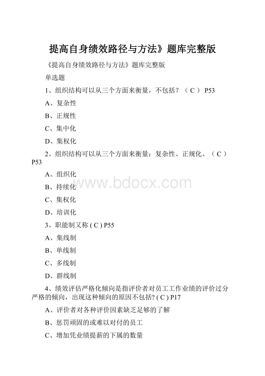 提高自身绩效路径与方法》题库完整版.docx