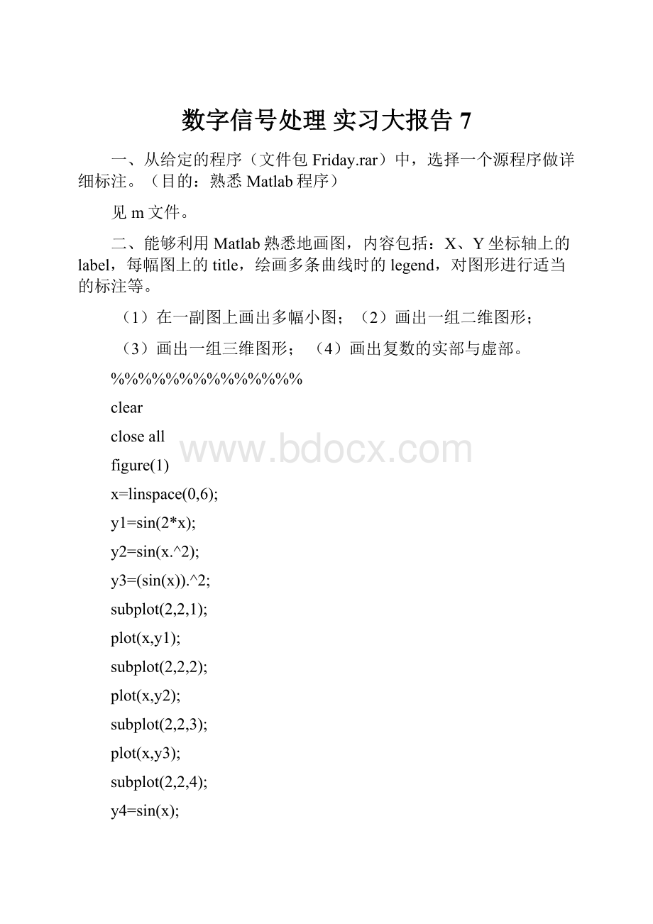 数字信号处理 实习大报告 7.docx