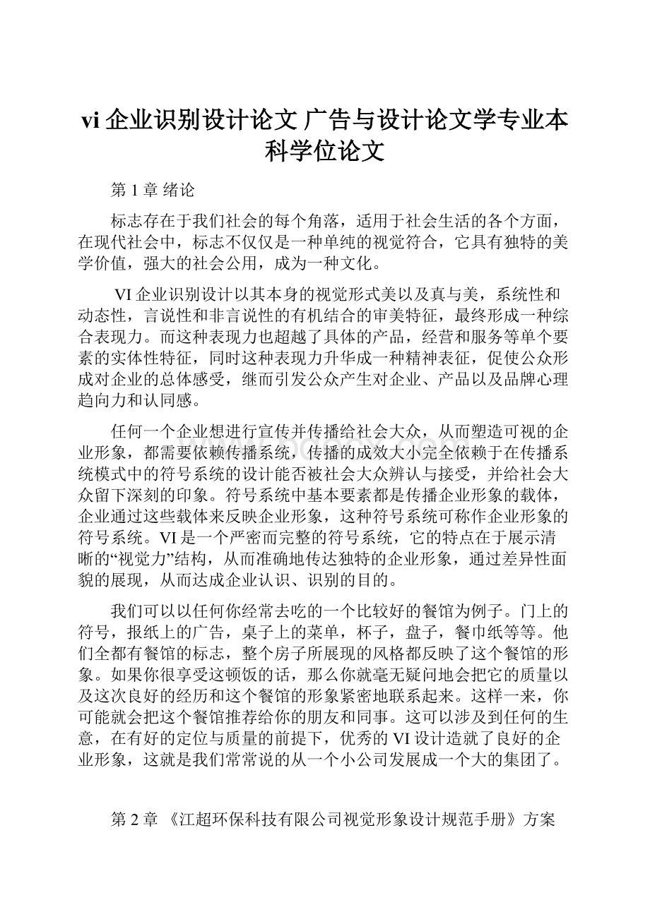 vi企业识别设计论文 广告与设计论文学专业本科学位论文.docx