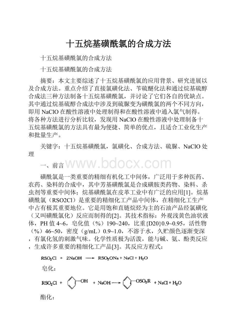 十五烷基磺酰氯的合成方法.docx