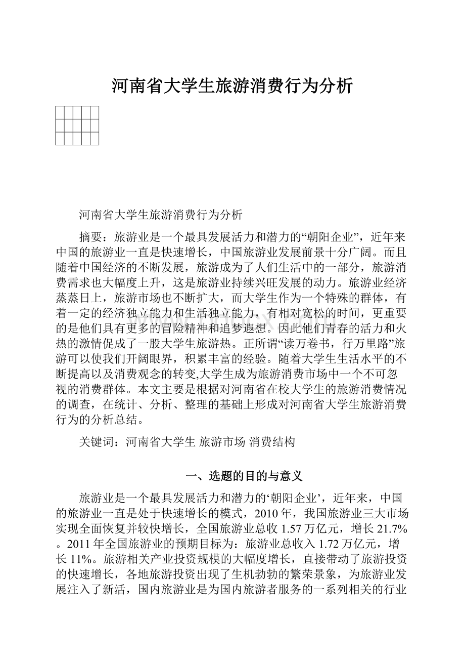 河南省大学生旅游消费行为分析.docx_第1页