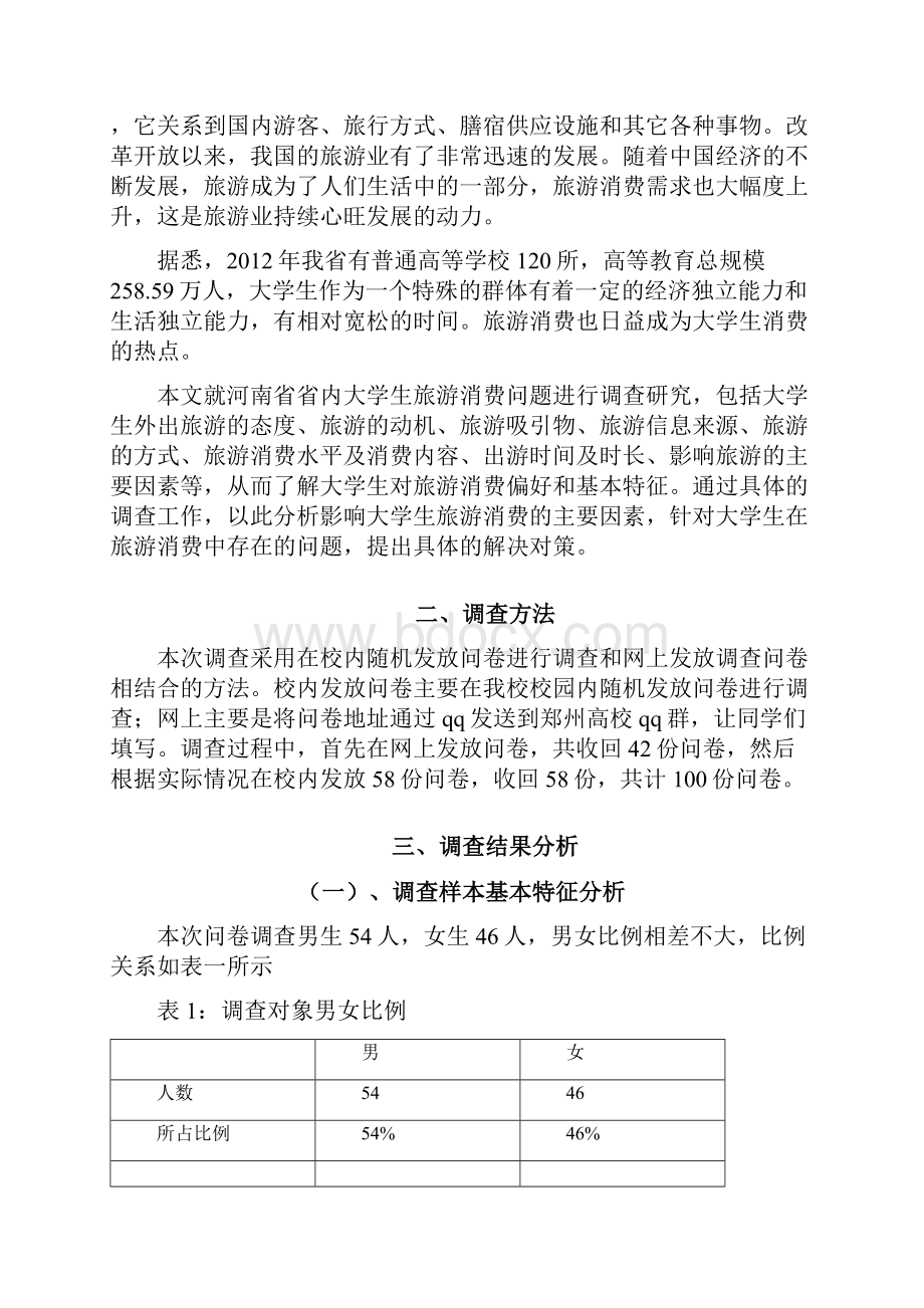 河南省大学生旅游消费行为分析.docx_第2页