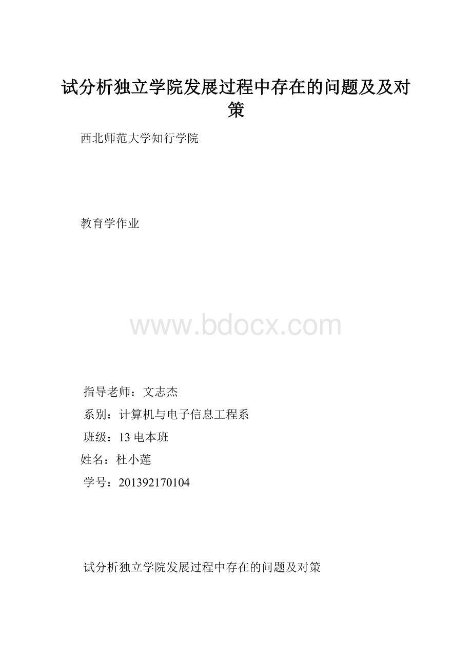 试分析独立学院发展过程中存在的问题及及对策.docx