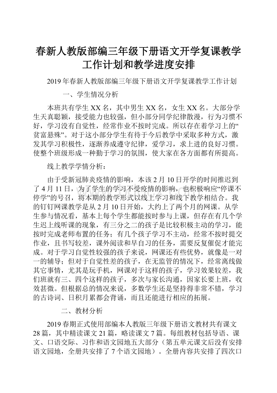 春新人教版部编三年级下册语文开学复课教学工作计划和教学进度安排.docx