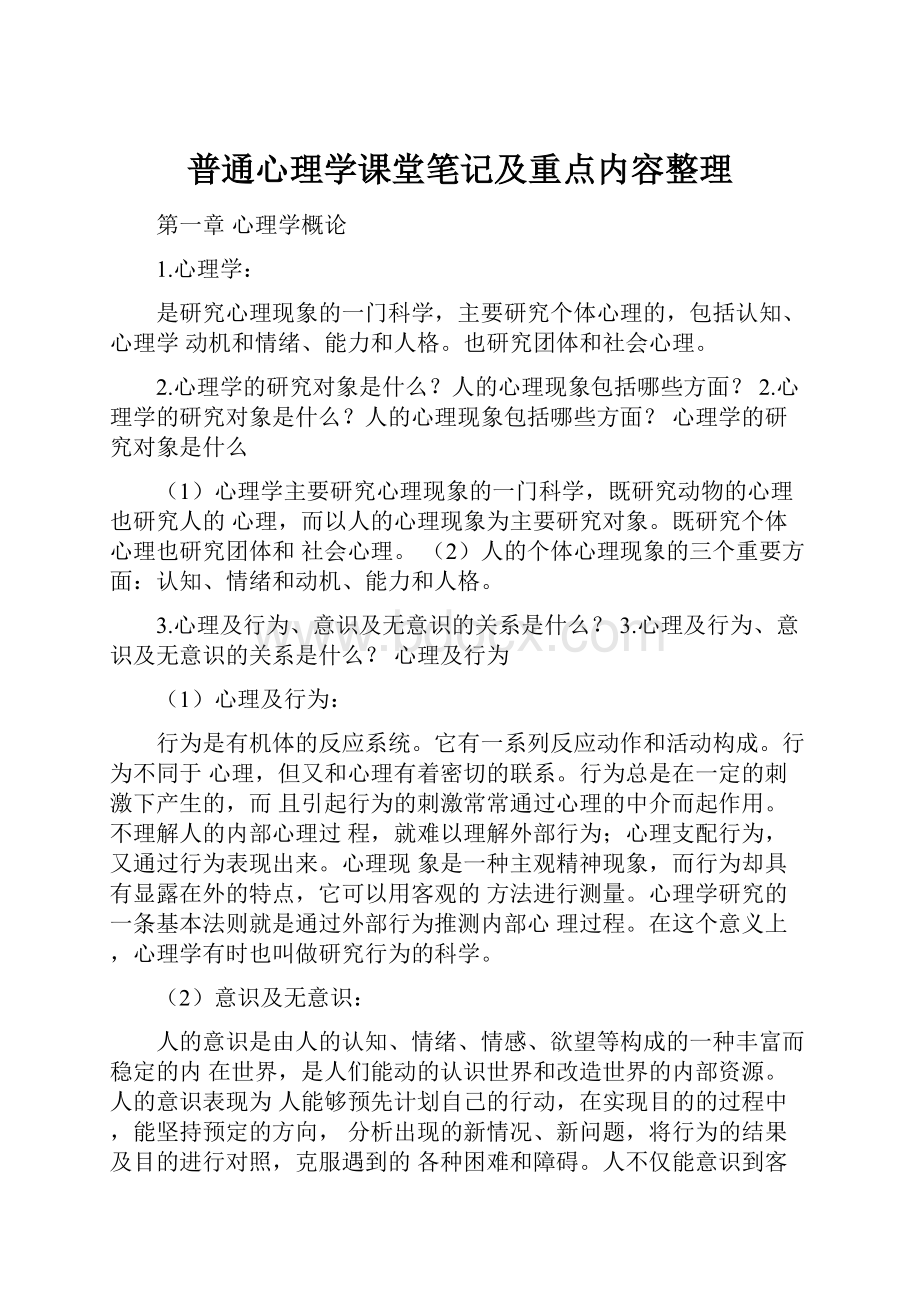 普通心理学课堂笔记及重点内容整理.docx