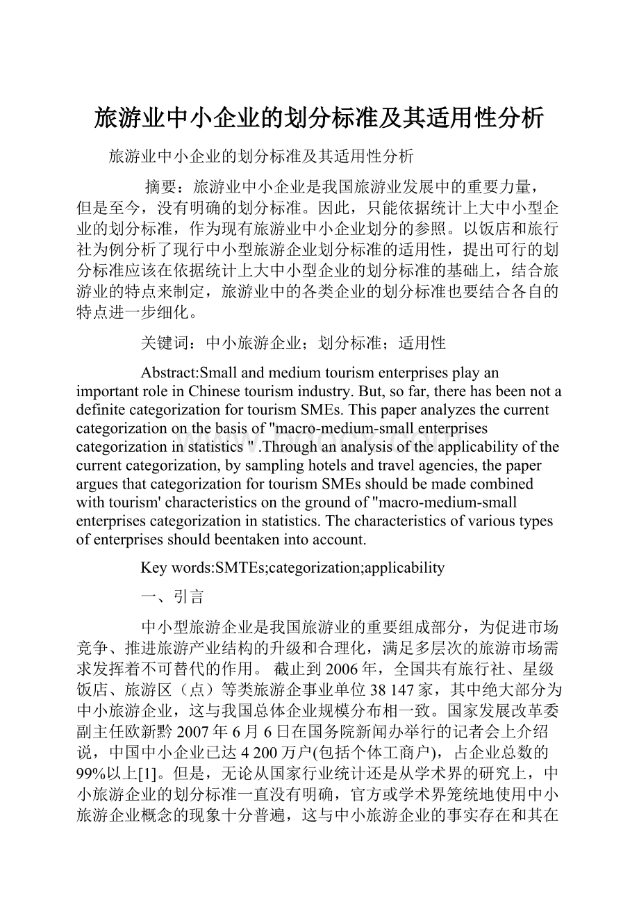 旅游业中小企业的划分标准及其适用性分析.docx