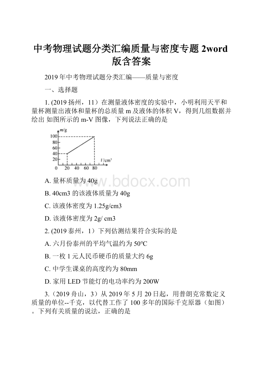 中考物理试题分类汇编质量与密度专题2word版含答案.docx_第1页