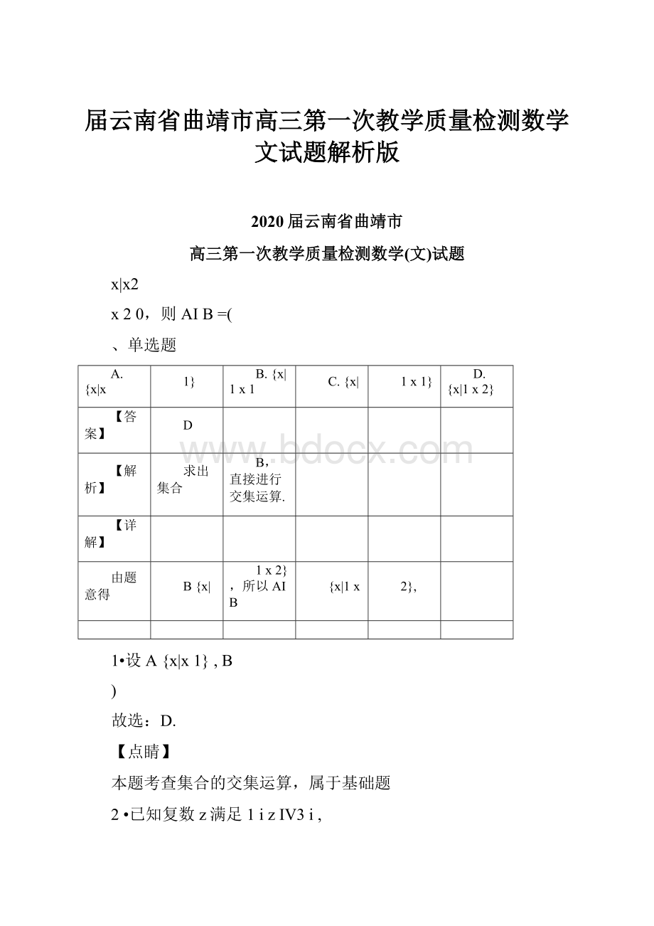 届云南省曲靖市高三第一次教学质量检测数学文试题解析版.docx