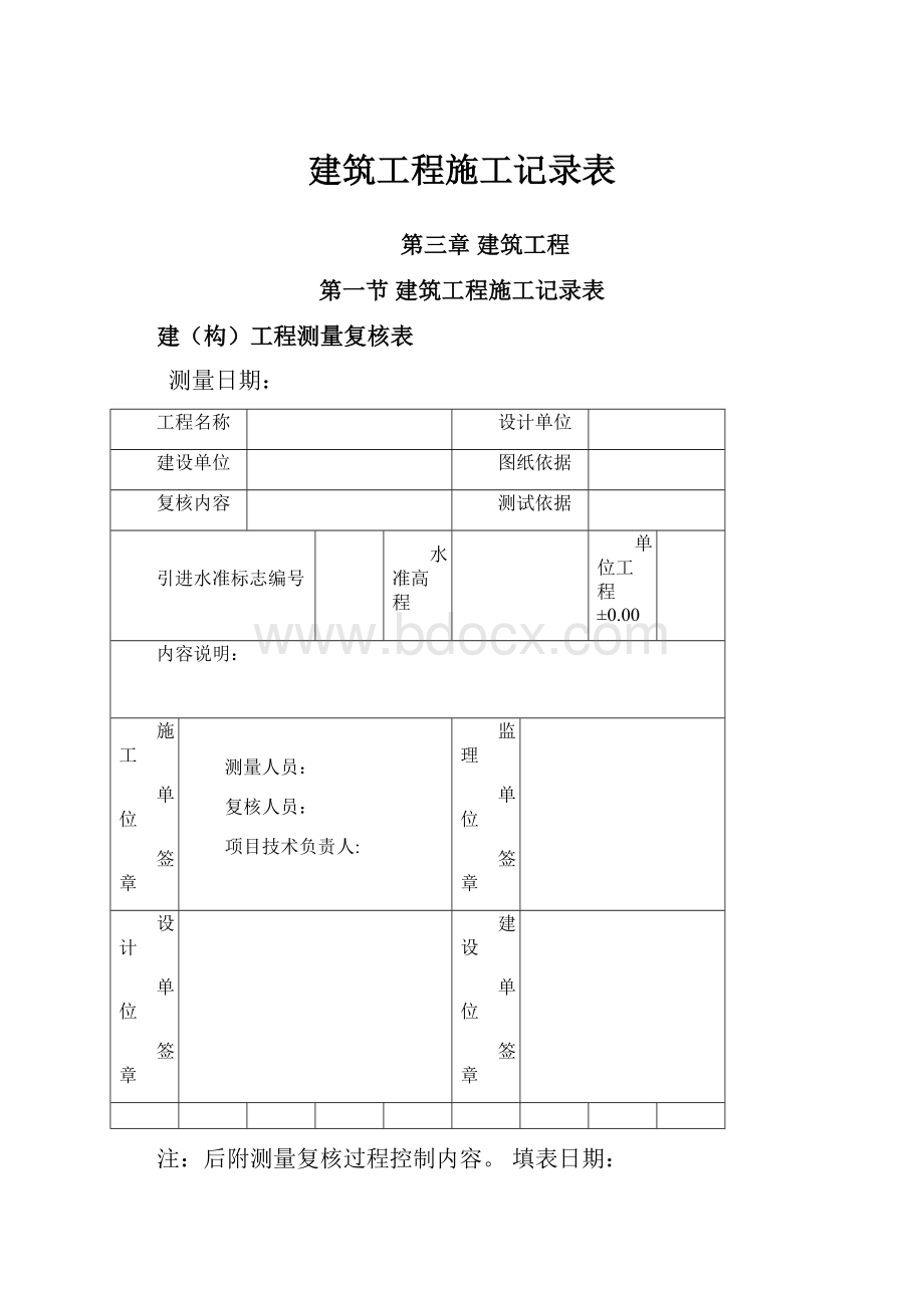 建筑工程施工记录表.docx