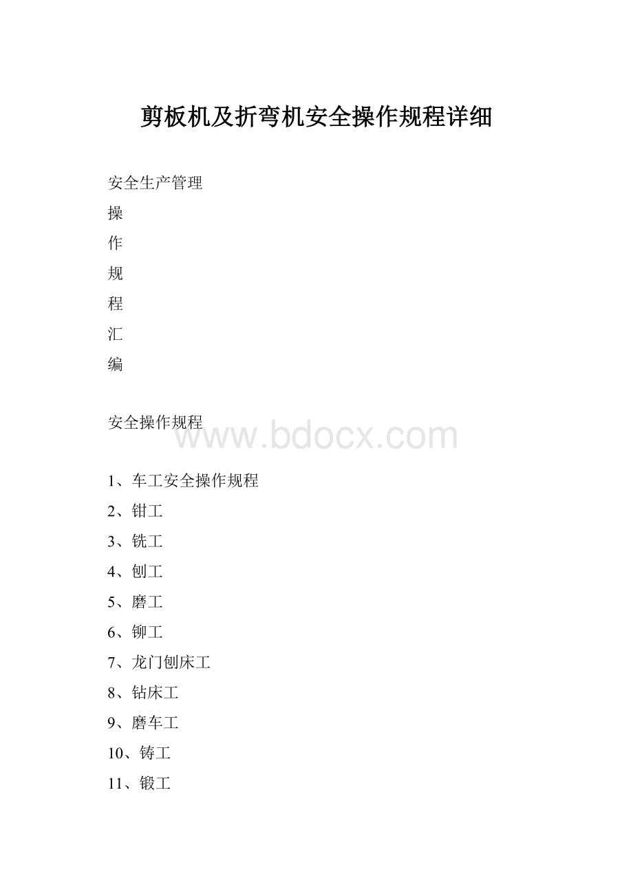 剪板机及折弯机安全操作规程详细.docx_第1页