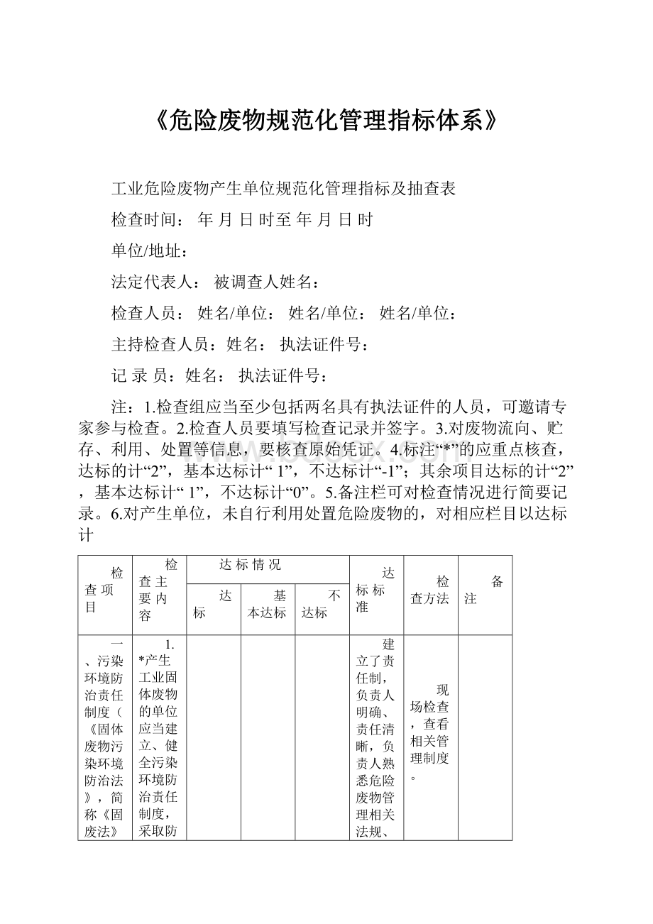 《危险废物规范化管理指标体系》.docx