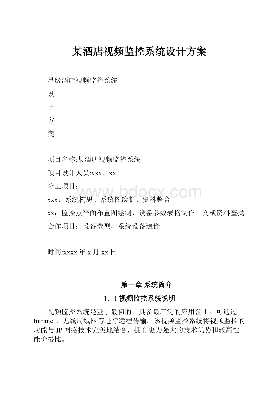 某酒店视频监控系统设计方案.docx