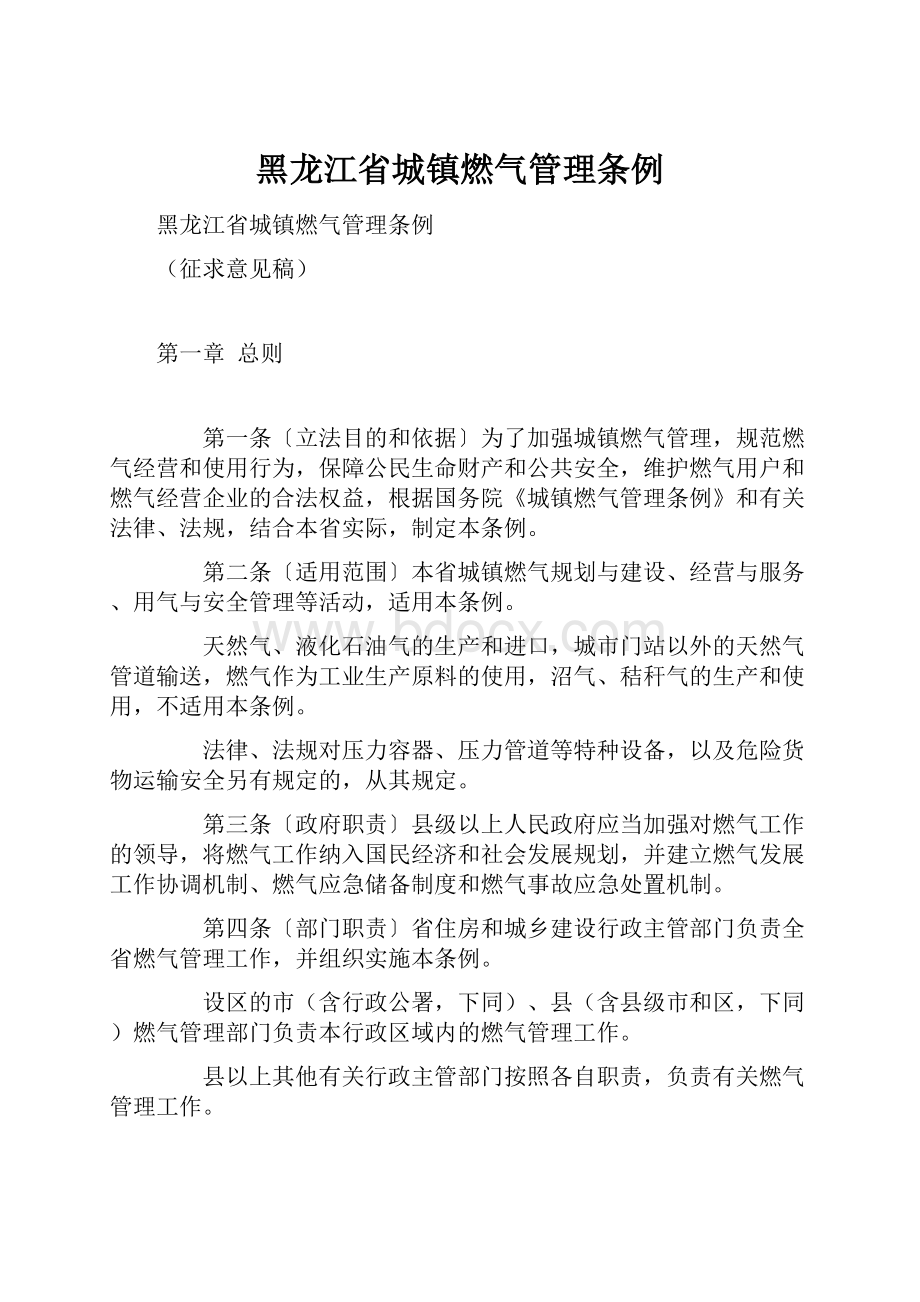 黑龙江省城镇燃气管理条例.docx