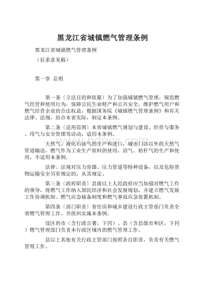 黑龙江省城镇燃气管理条例.docx