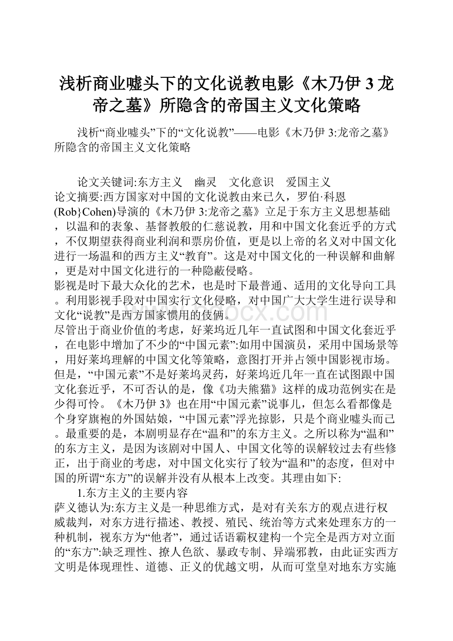 浅析商业嘘头下的文化说教电影《木乃伊3龙帝之墓》所隐含的帝国主义文化策略.docx