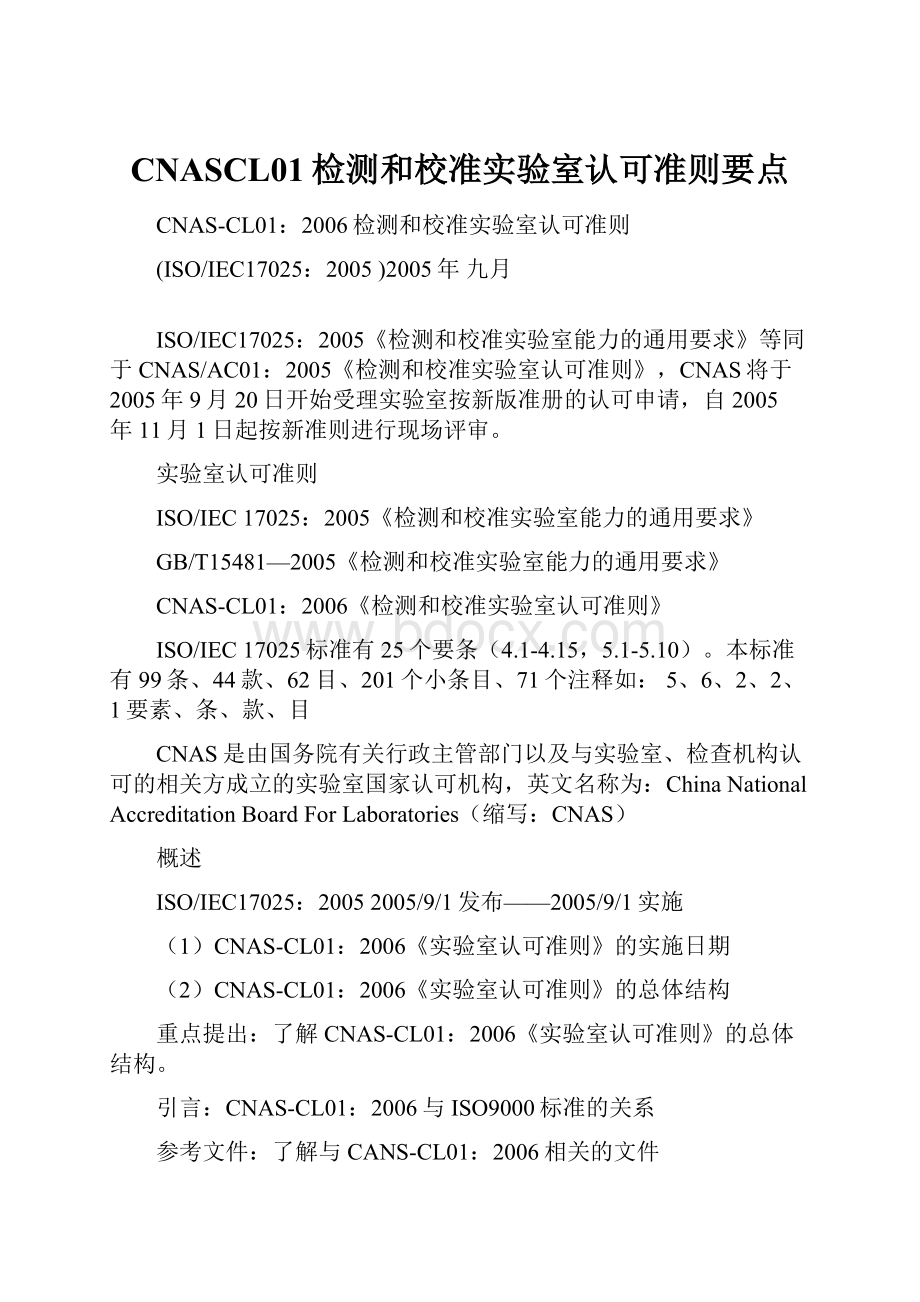 CNASCL01检测和校准实验室认可准则要点.docx_第1页