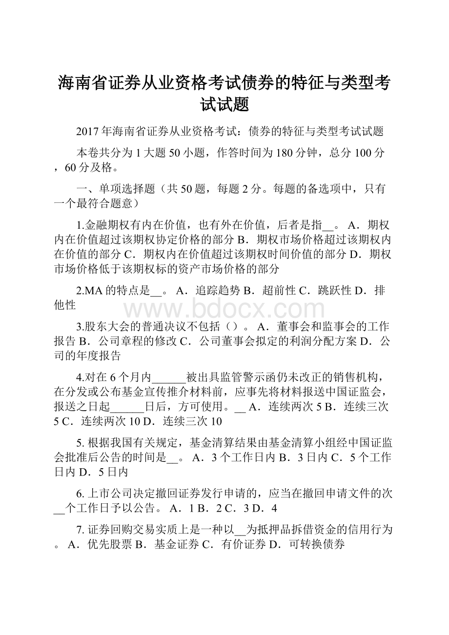 海南省证券从业资格考试债券的特征与类型考试试题.docx_第1页