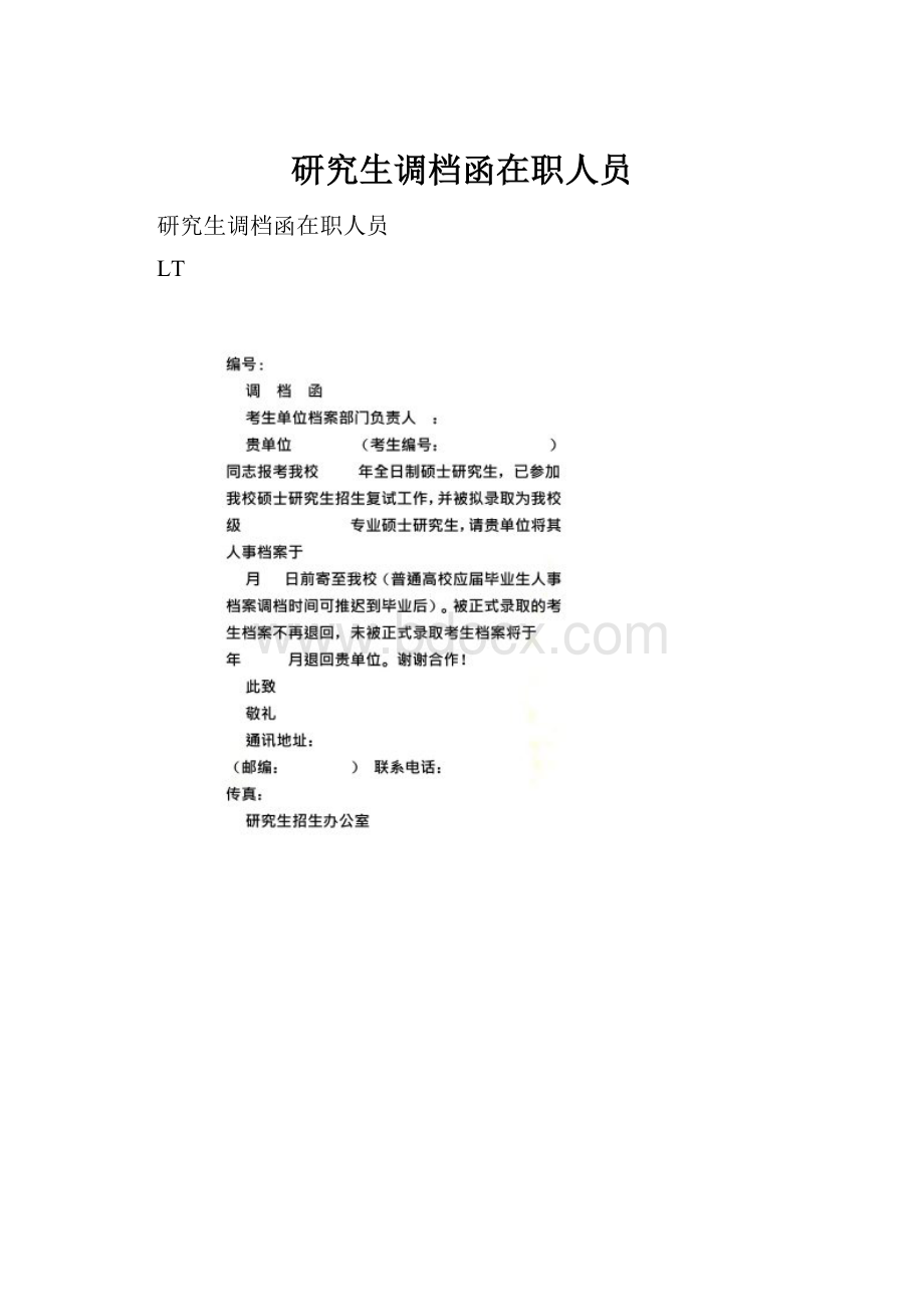 研究生调档函在职人员.docx_第1页