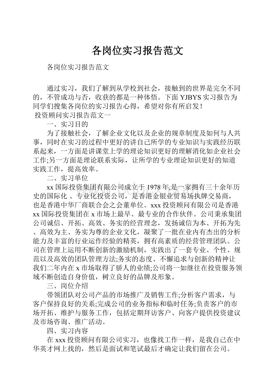 各岗位实习报告范文.docx