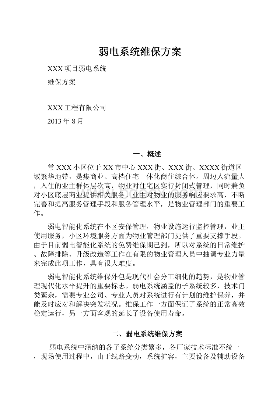 弱电系统维保方案.docx