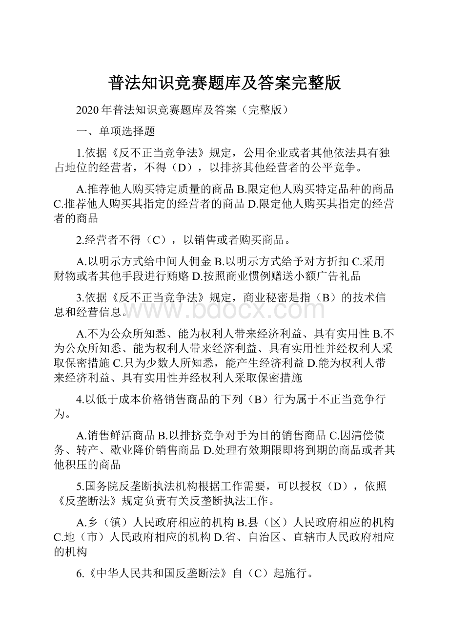 普法知识竞赛题库及答案完整版.docx