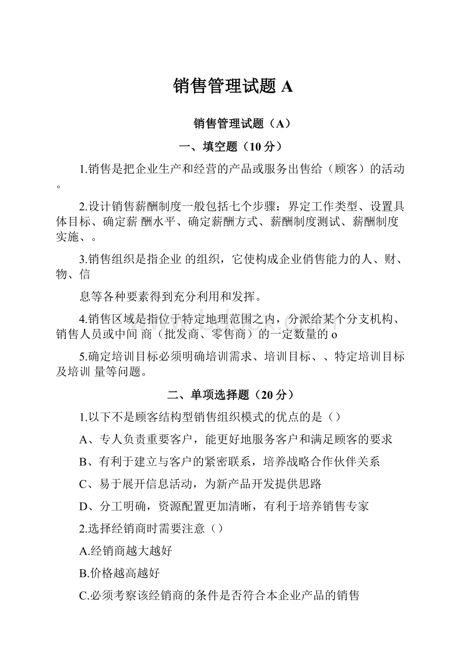 销售管理试题A.docx_第1页