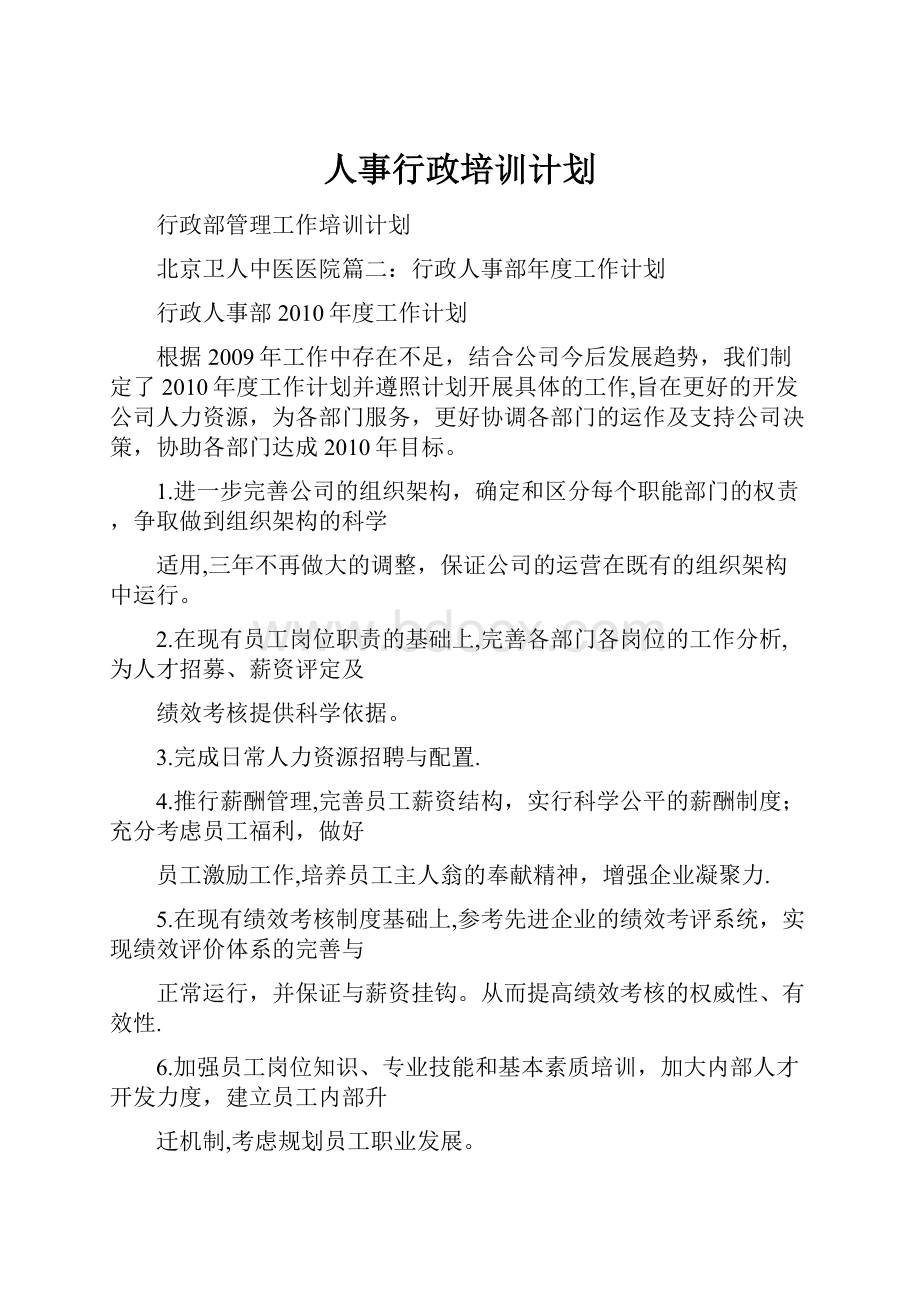 人事行政培训计划.docx_第1页