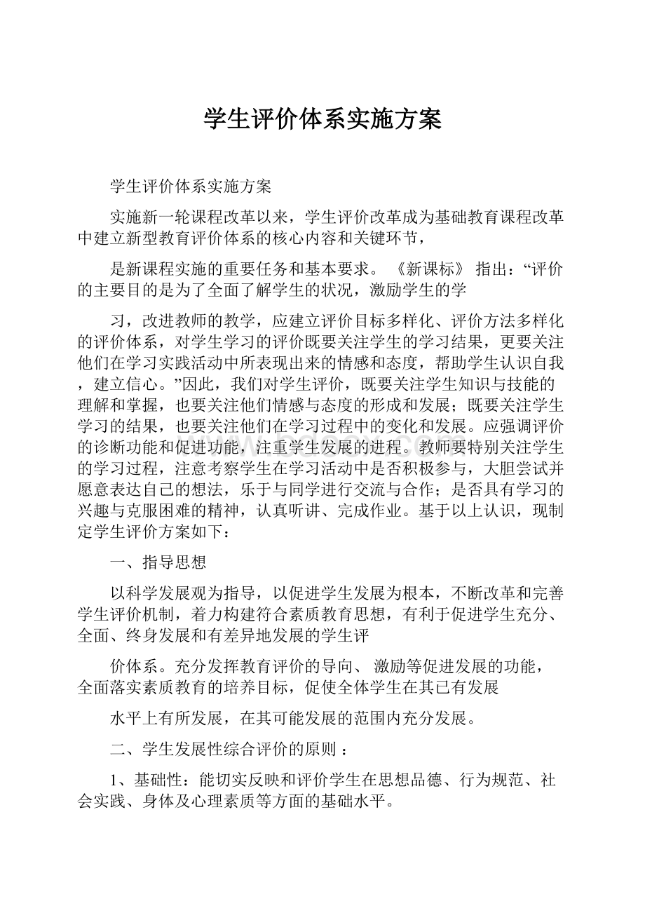 学生评价体系实施方案.docx