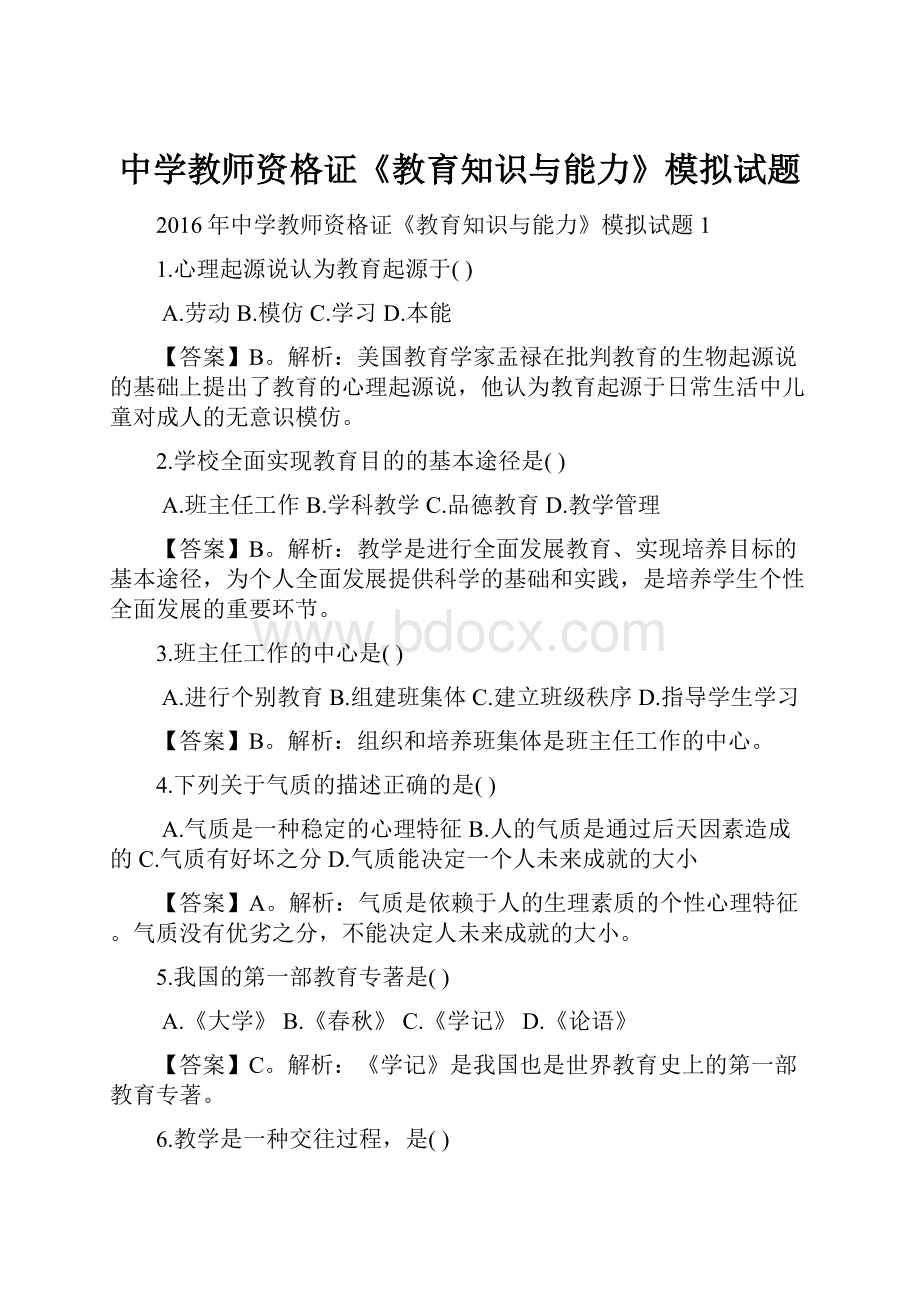 中学教师资格证《教育知识与能力》模拟试题.docx