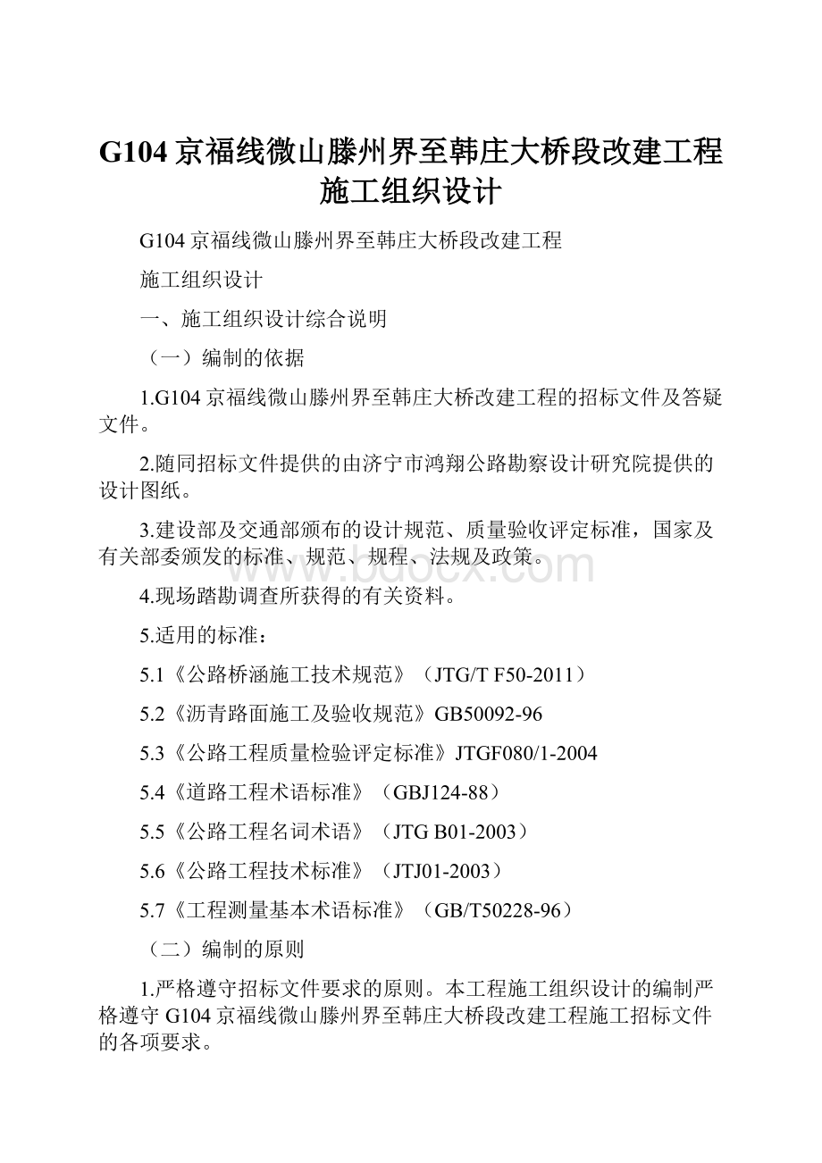 G104京福线微山滕州界至韩庄大桥段改建工程施工组织设计.docx