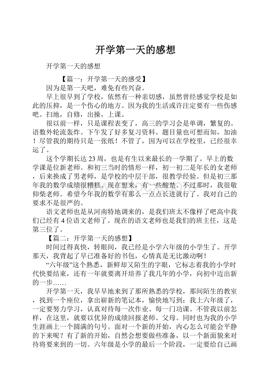 开学第一天的感想.docx