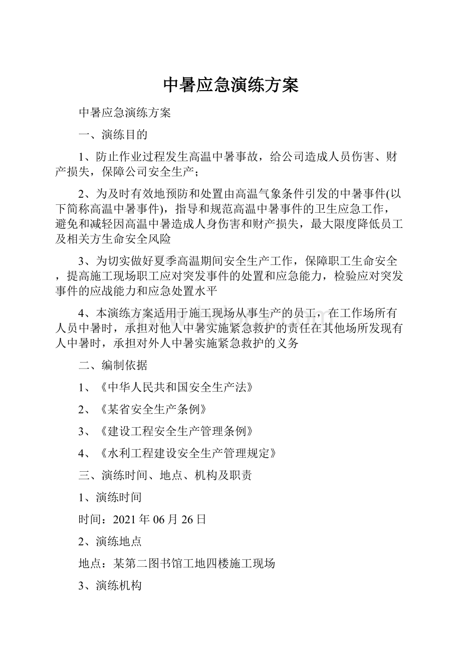 中暑应急演练方案.docx