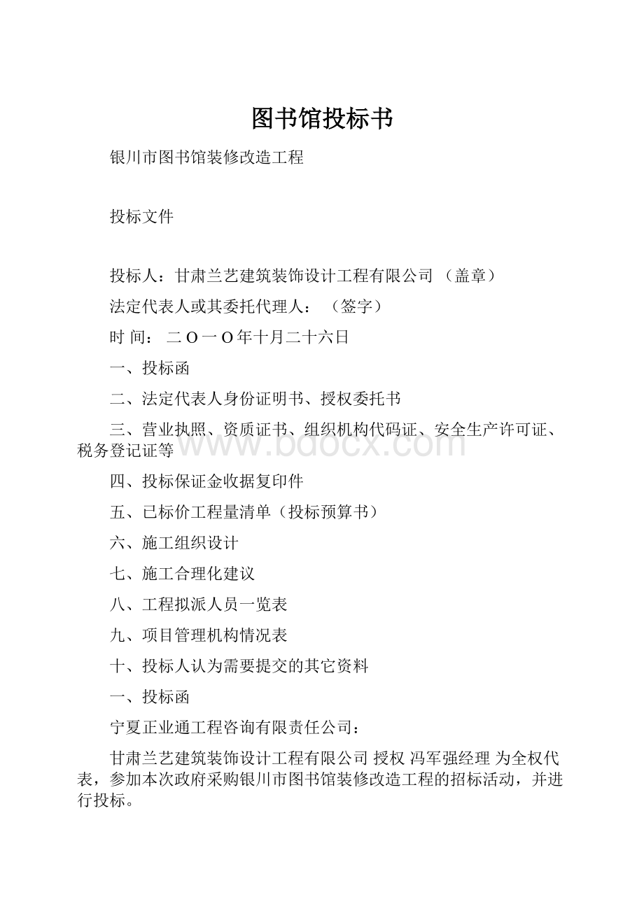 图书馆投标书.docx_第1页