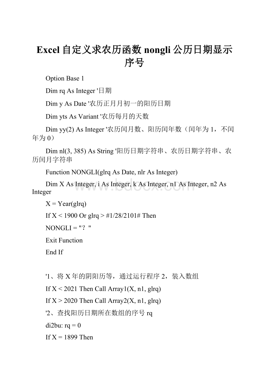 Excel自定义求农历函数nongli公历日期显示序号.docx