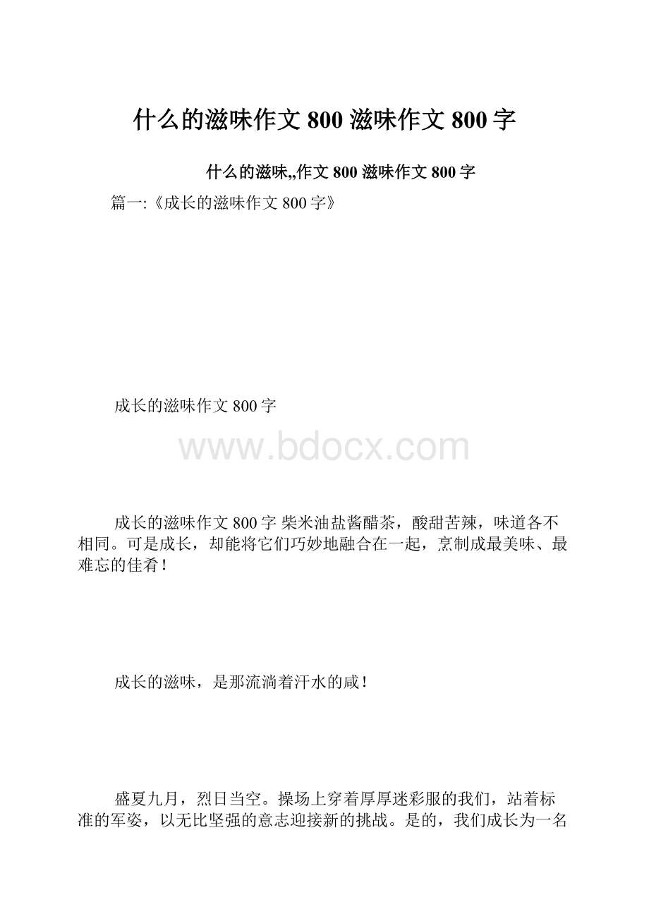 什么的滋味作文800 滋味作文800字.docx