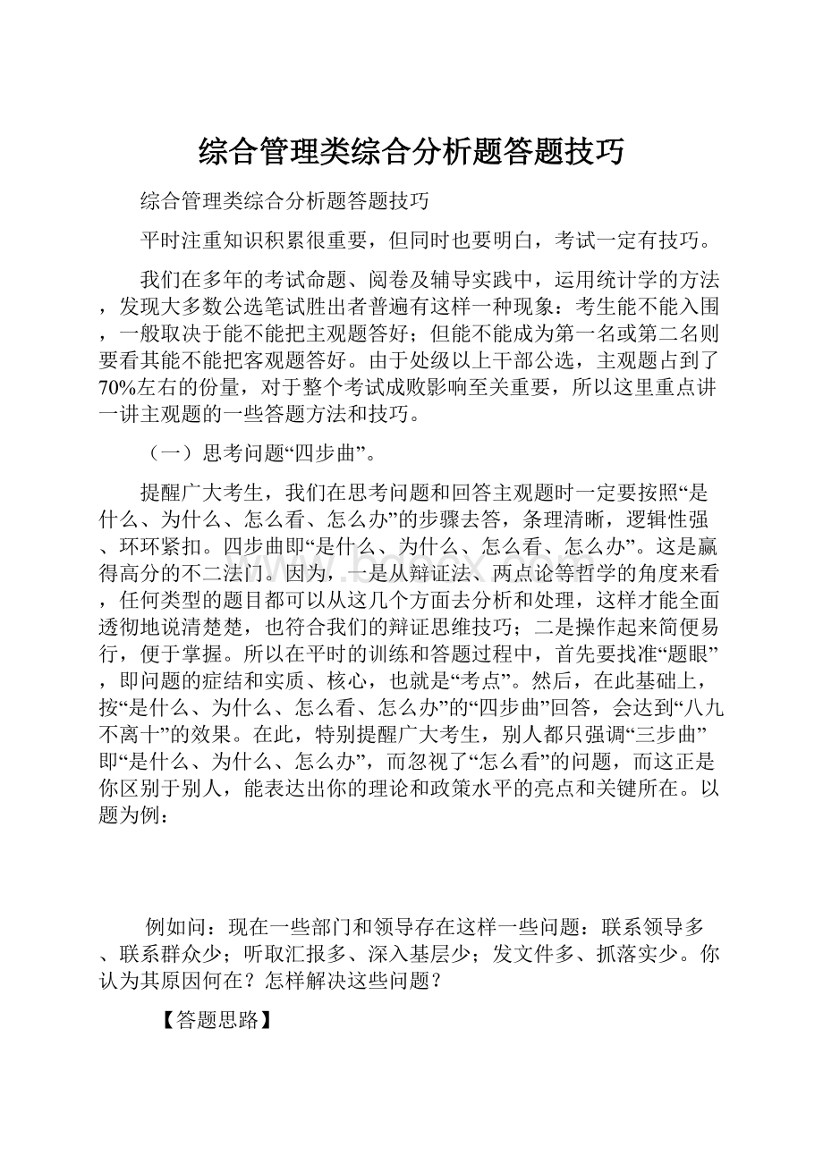 综合管理类综合分析题答题技巧.docx_第1页