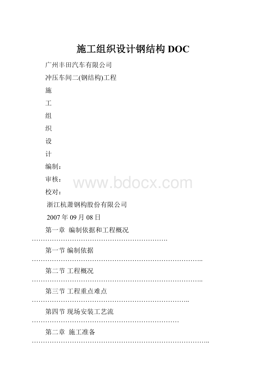 施工组织设计钢结构DOC.docx_第1页