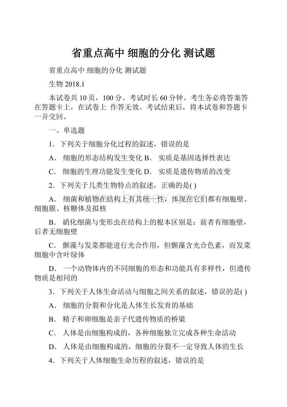 省重点高中 细胞的分化 测试题.docx