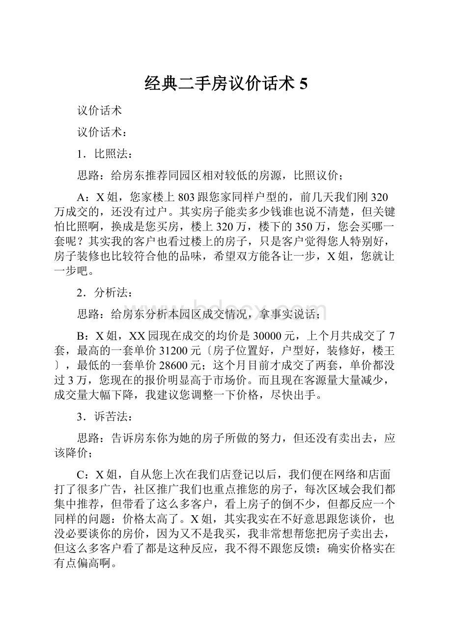 经典二手房议价话术5.docx_第1页