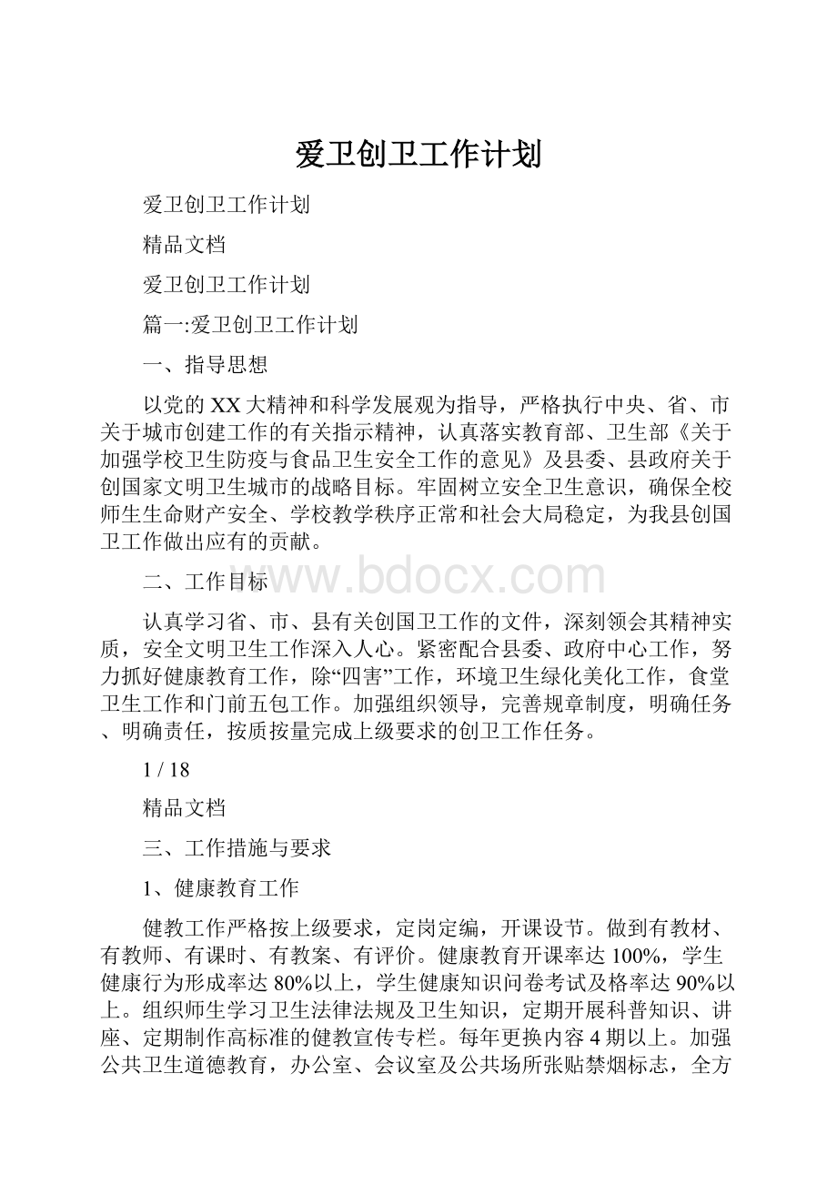 爱卫创卫工作计划.docx